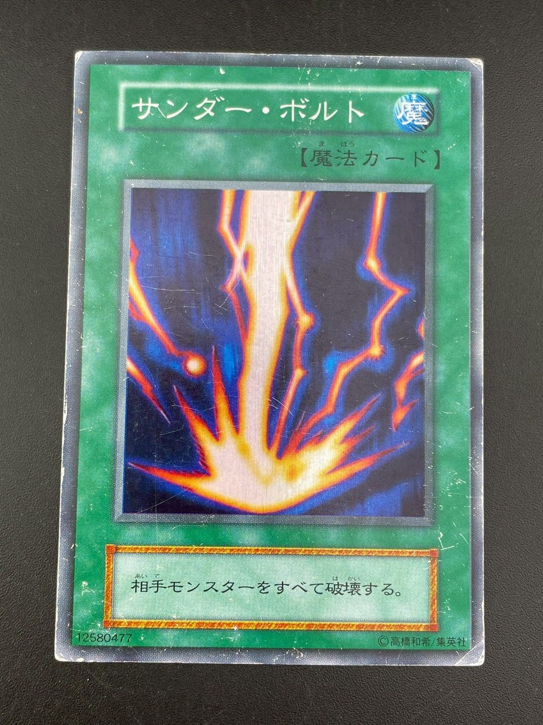 中古品】サンダー・ボルト 初期 スーパーレア 遊戯王カード トレカ