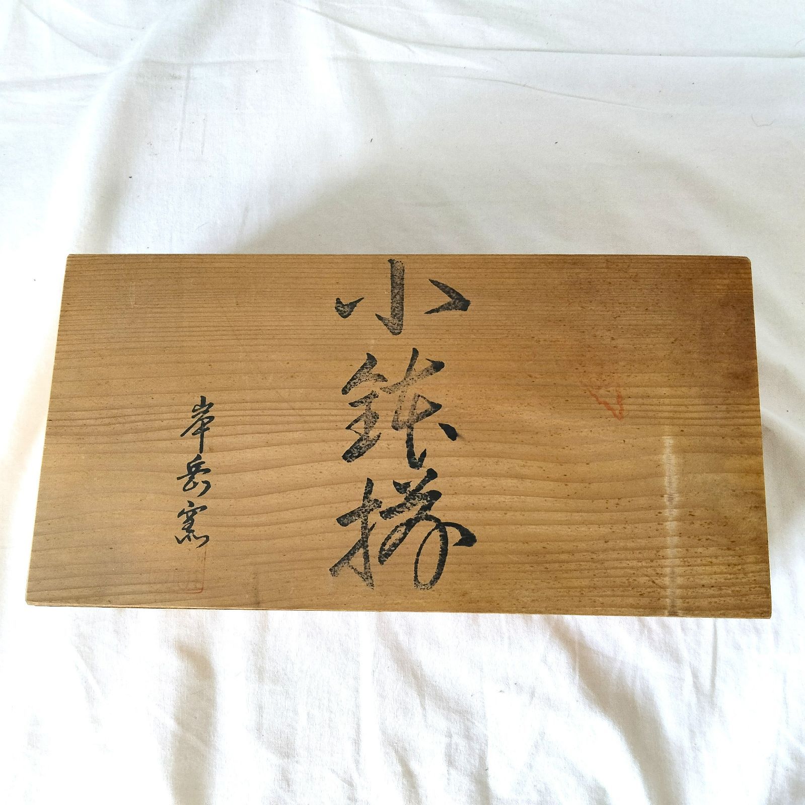 唐津焼 小鉢揃 岸岳窯 5客セット - メルカリ