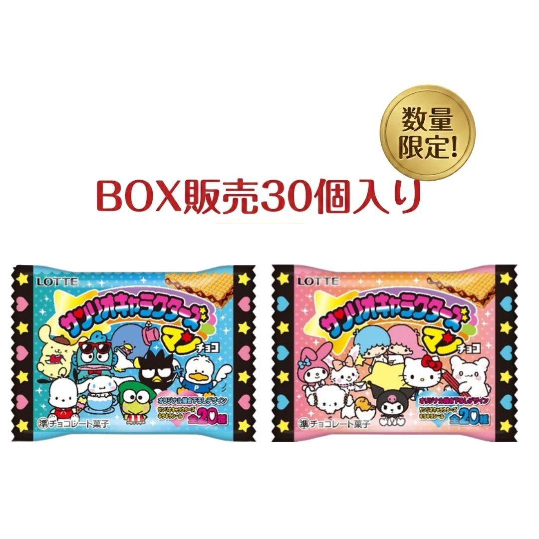 サンリオキャラクターズマンチョコ 30個入り セブン‐イレブン限定