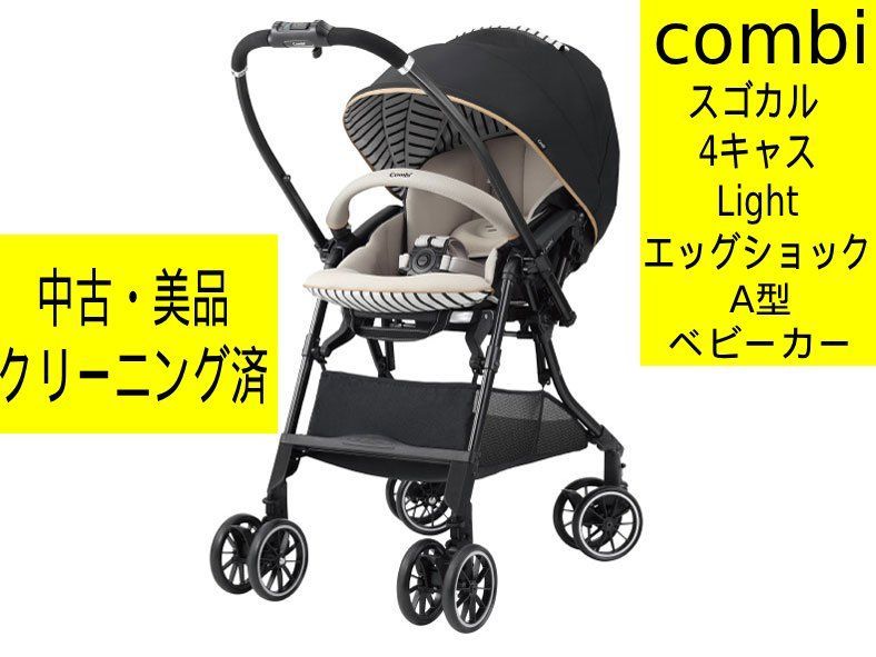 【中古・美品・クリーニング済】コンビ ベビーカー スゴカル 4キャスLight エッグショック HJ(BK) [タキシードブラック]軽量・コンパクト・機能満載のオート4キャスA型ベビーカー　赤ちゃん　移動　お散歩　UV99%カット　管理番号TN8085DA