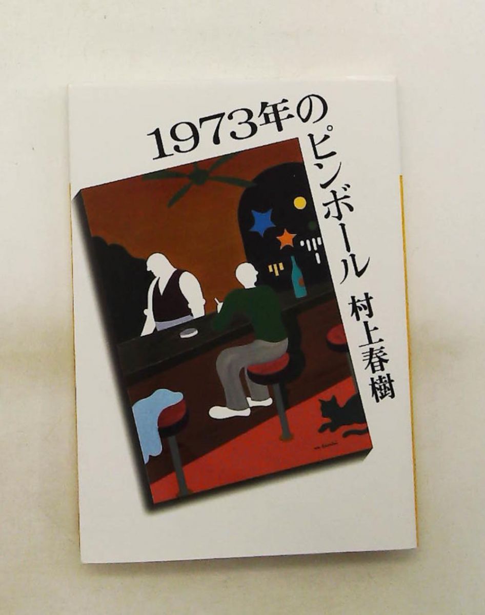 1973年のピンボール 村上 春樹 講談社 - メルカリ