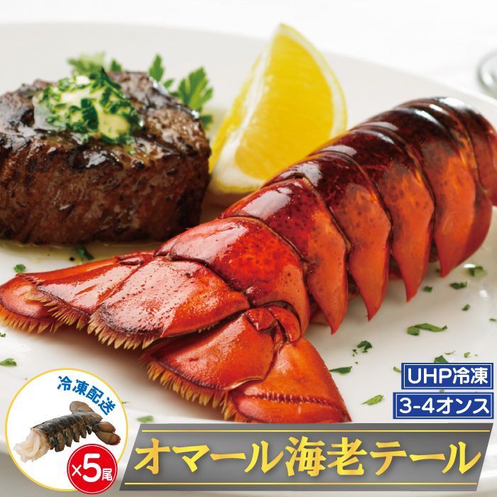 【今売れてます】《UHP冷凍》オマール海老テール 3-4オンス(約85g-110g前後) 5尾セット　ホテル・レストランでも使われているクオリティ　身離れがよい　黒変防止剤未使用