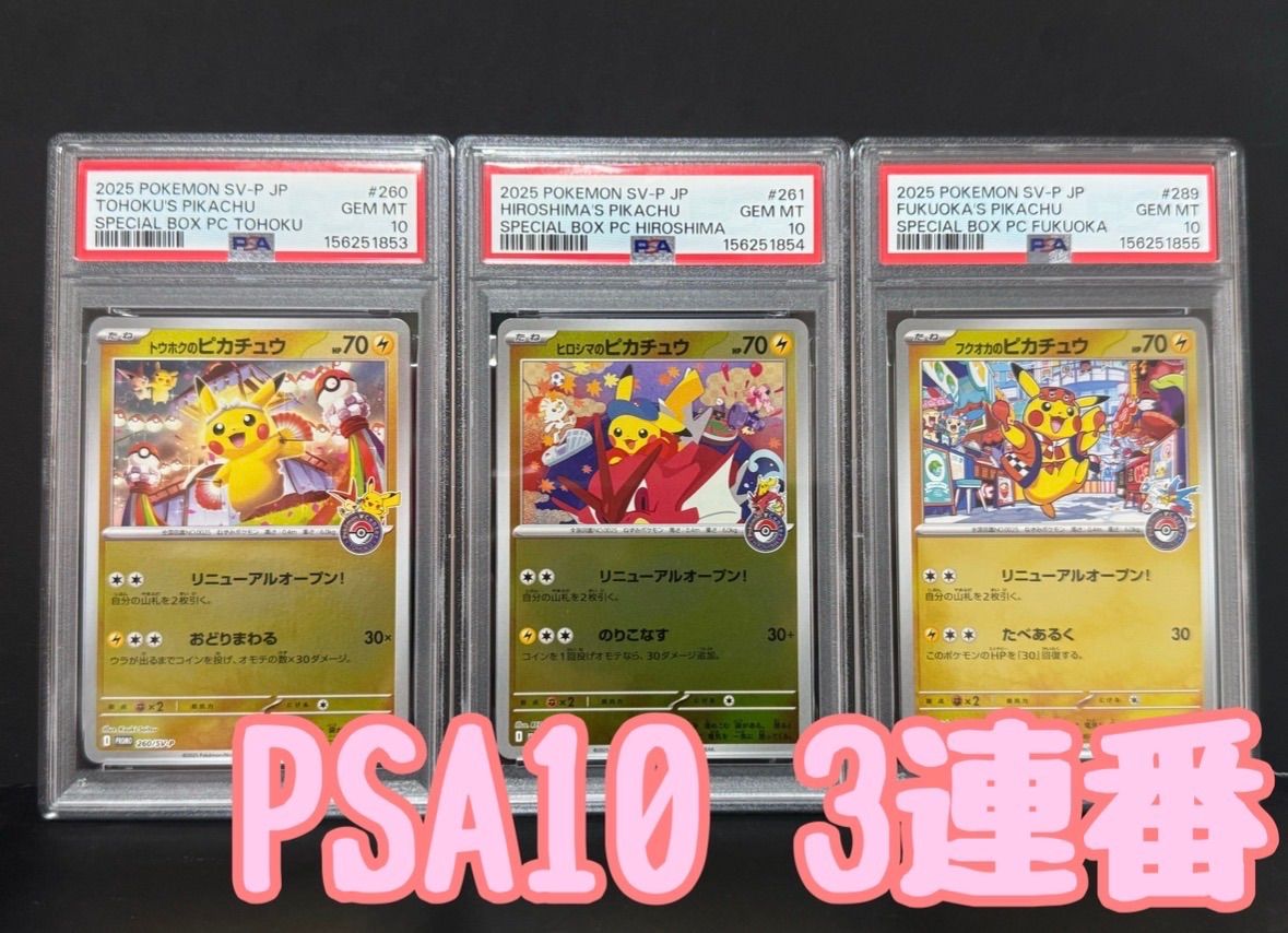 PSA10 トウホクのピカチュウ 260/SV-P ヒロシマのピカチュウ 261/SV-P