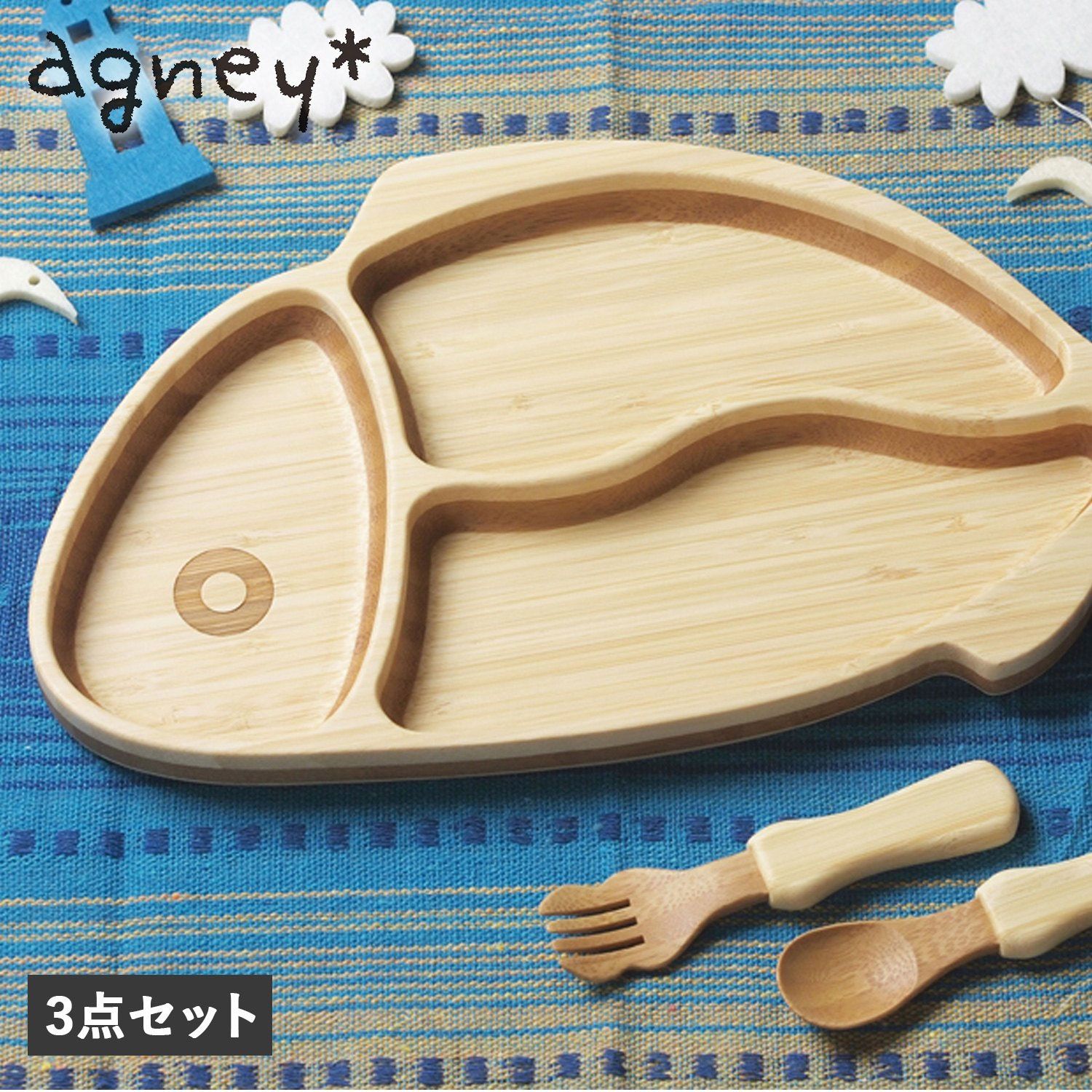 agney アグニー 子供 食器セット ワンプレート おさかなプレート 3点セット ベビー 赤ちゃん 天然素材 AG-124FSH