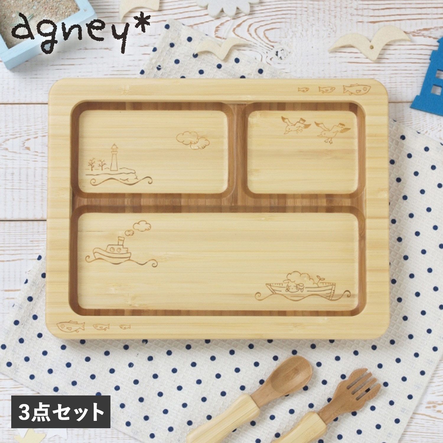 agney アグニー 子供 食器セット ワンプレート 海のプレート 3点セット ベビー 赤ちゃん 天然素材 AG-024SEA