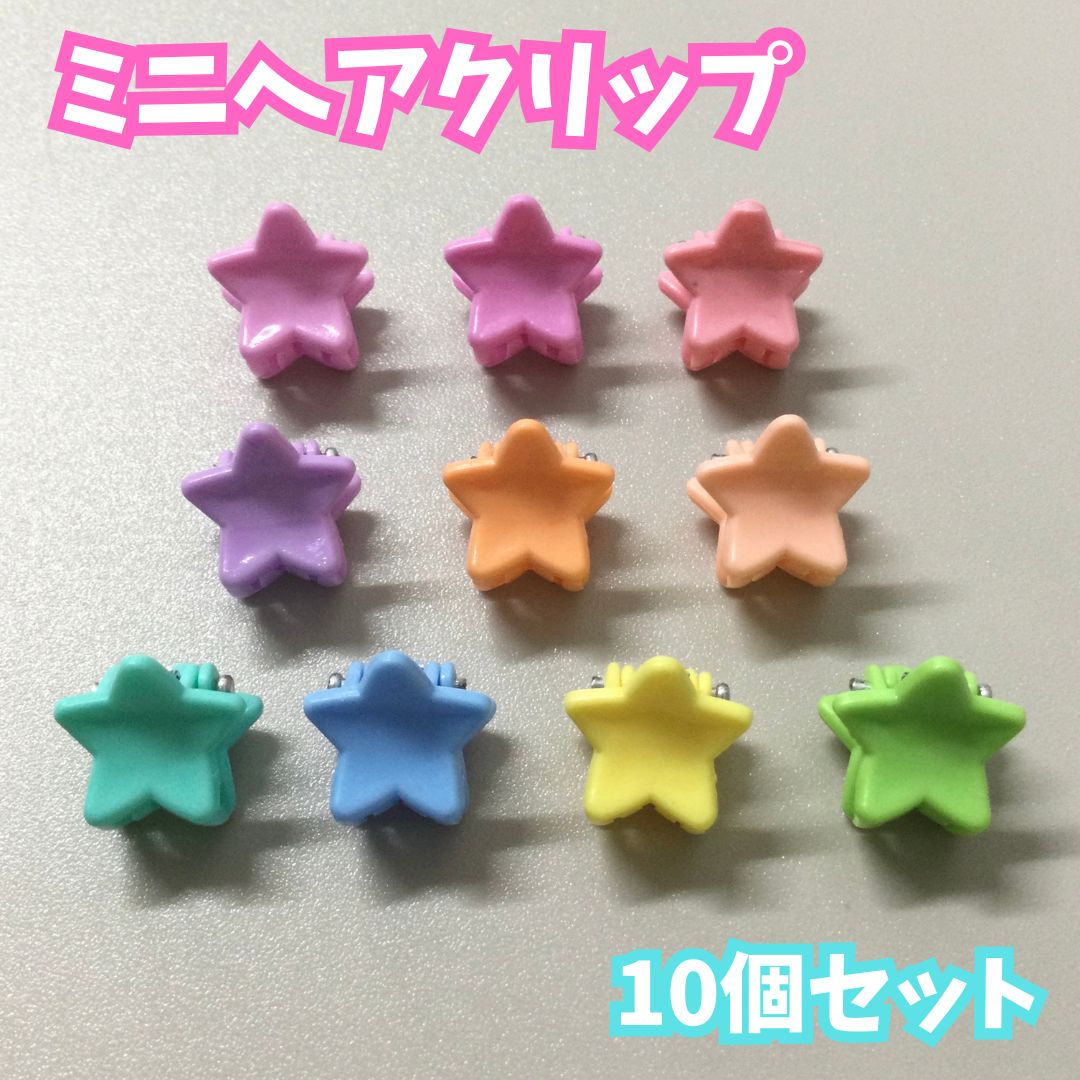 e359【新品・未使用品】ミニヘアクリップ 星型 10個セット カラフル