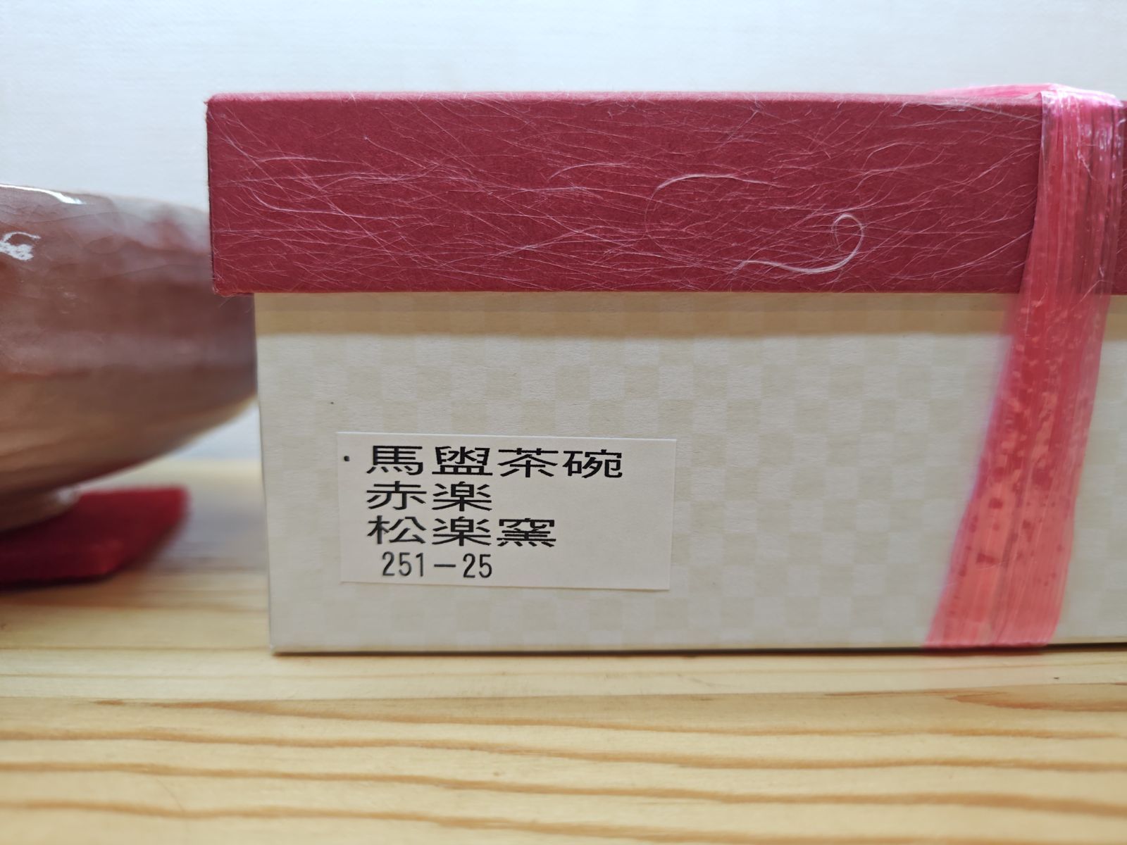 逢絢亭・新品】茶道具 茶碗 平茶碗 馬盥茶碗 楽焼 赤楽 松楽窯 紙箱