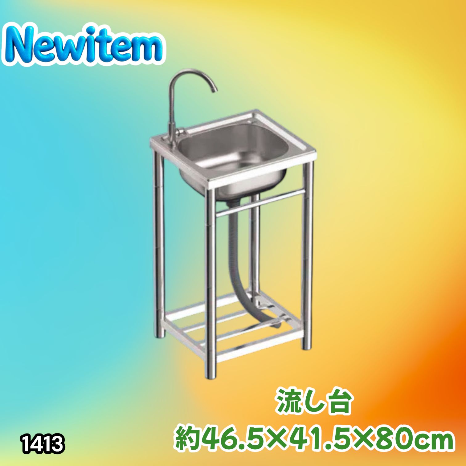 #1413 ステンレス製 厚みプラス 流し台 サイズ幅46.5×奥行41.5×高さ80cm 深型シンク 蛇口付き 丈夫で長持ち 豊富な付属品 便利なタオル掛け S43 ※一部地域離島別途配送料有