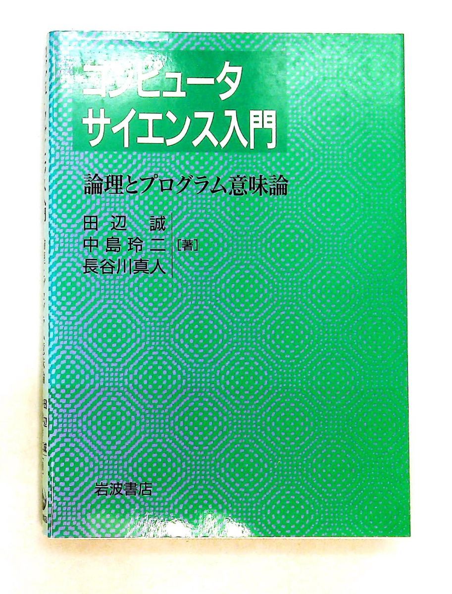 コンピュータサイエンス入門 2 論理とプログラム意味論 田辺 誠 岩波書店