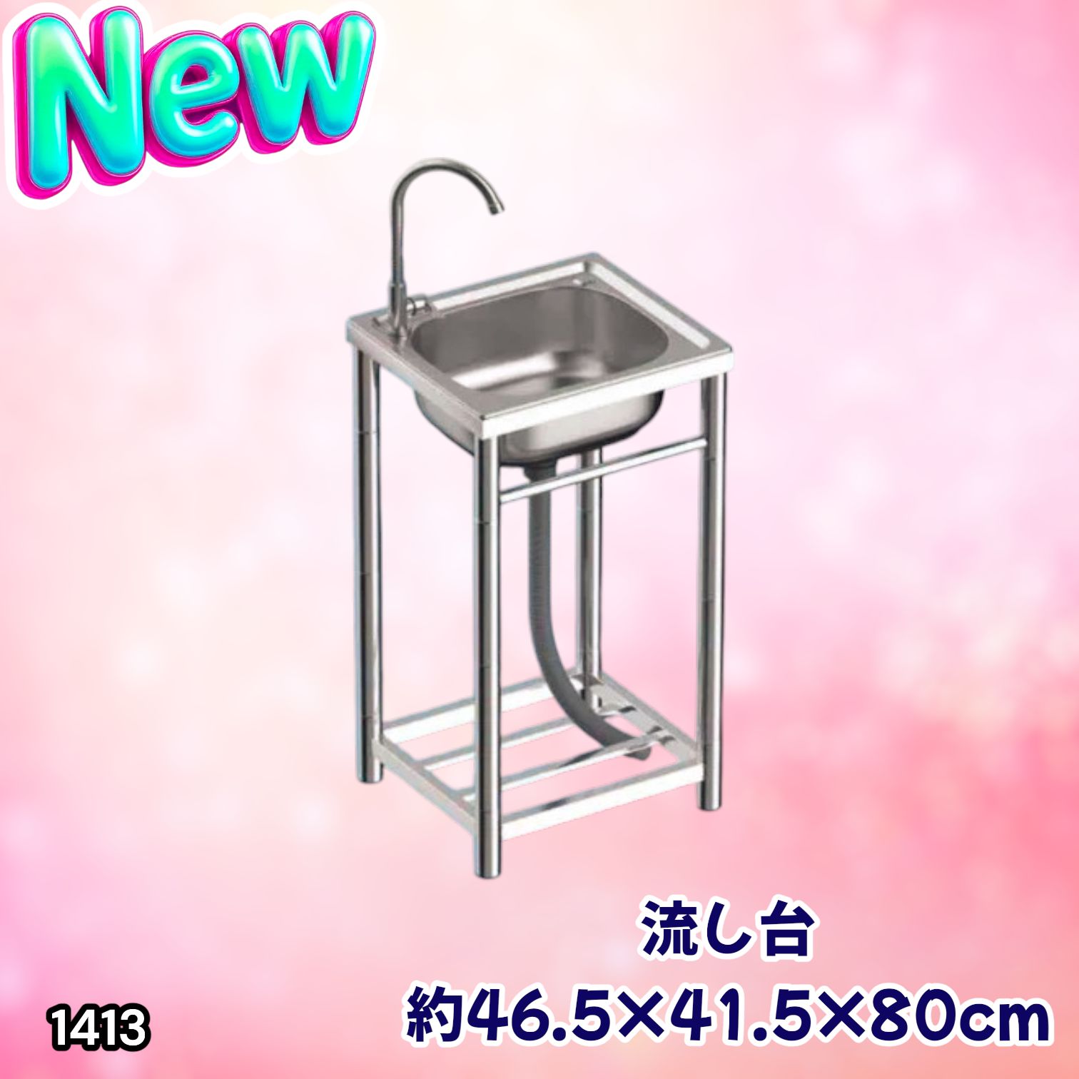#1413 ステンレス製 厚みプラス 流し台 サイズ幅46.5×奥行41.5×高さ80cm 深型シンク 蛇口付き 丈夫で長持ち 豊富な付属品 便利なタオル掛け S43 ※一部地域離島別途配送料有