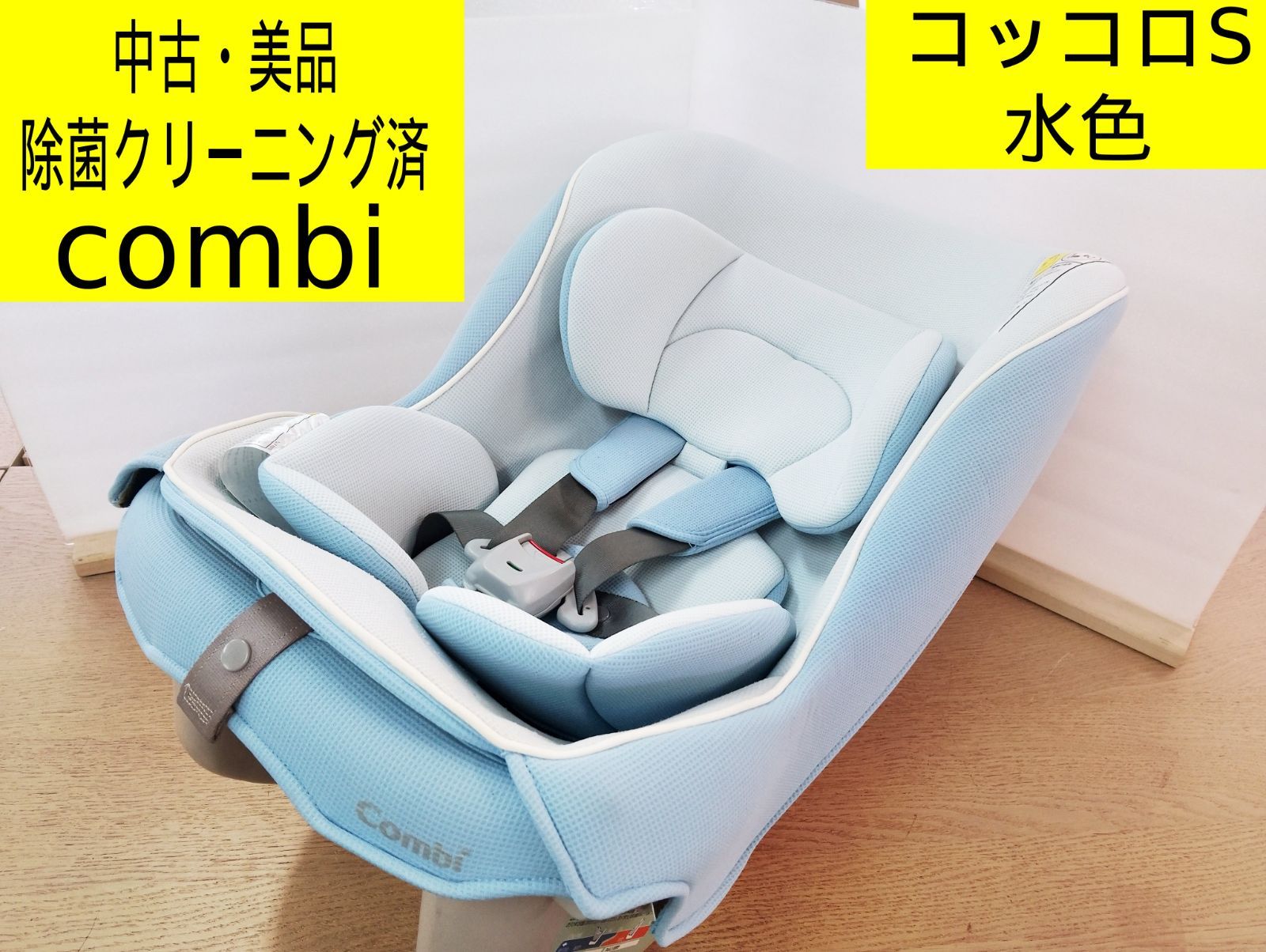 中古・美品・除菌クリーニング済】コンビ チャイルドシート コッコロS