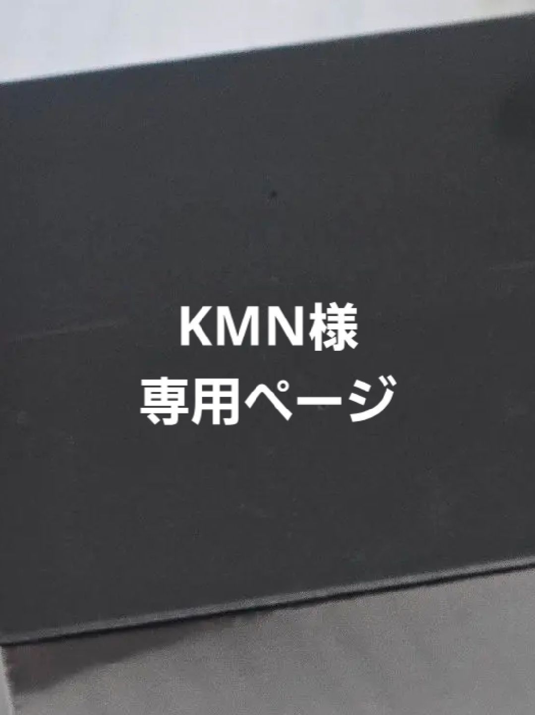 KMN様専用ページ