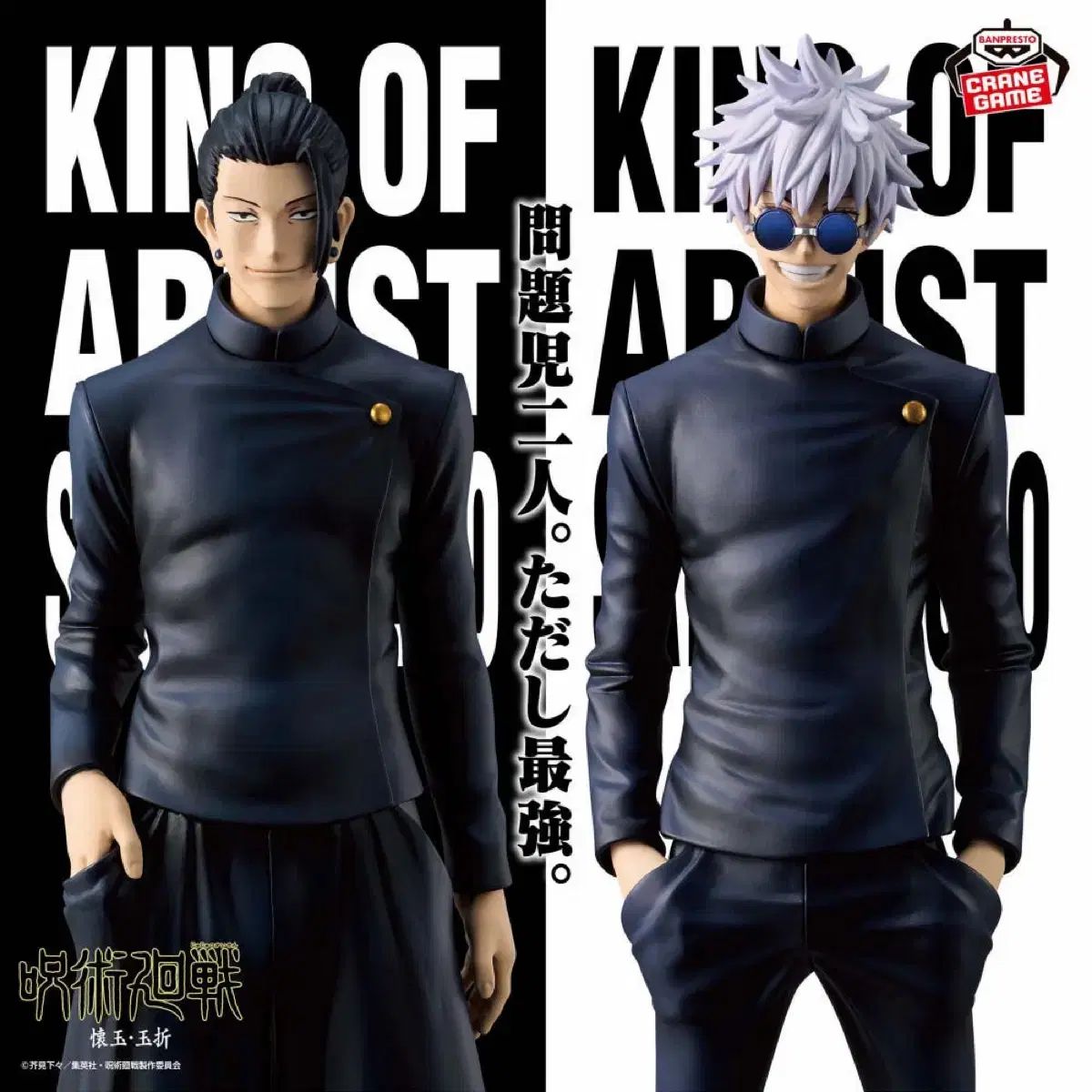 現物 呪術廻戦 キング OF アーティスト 五条 & 夏油（ゲトウ） セット 7,896円