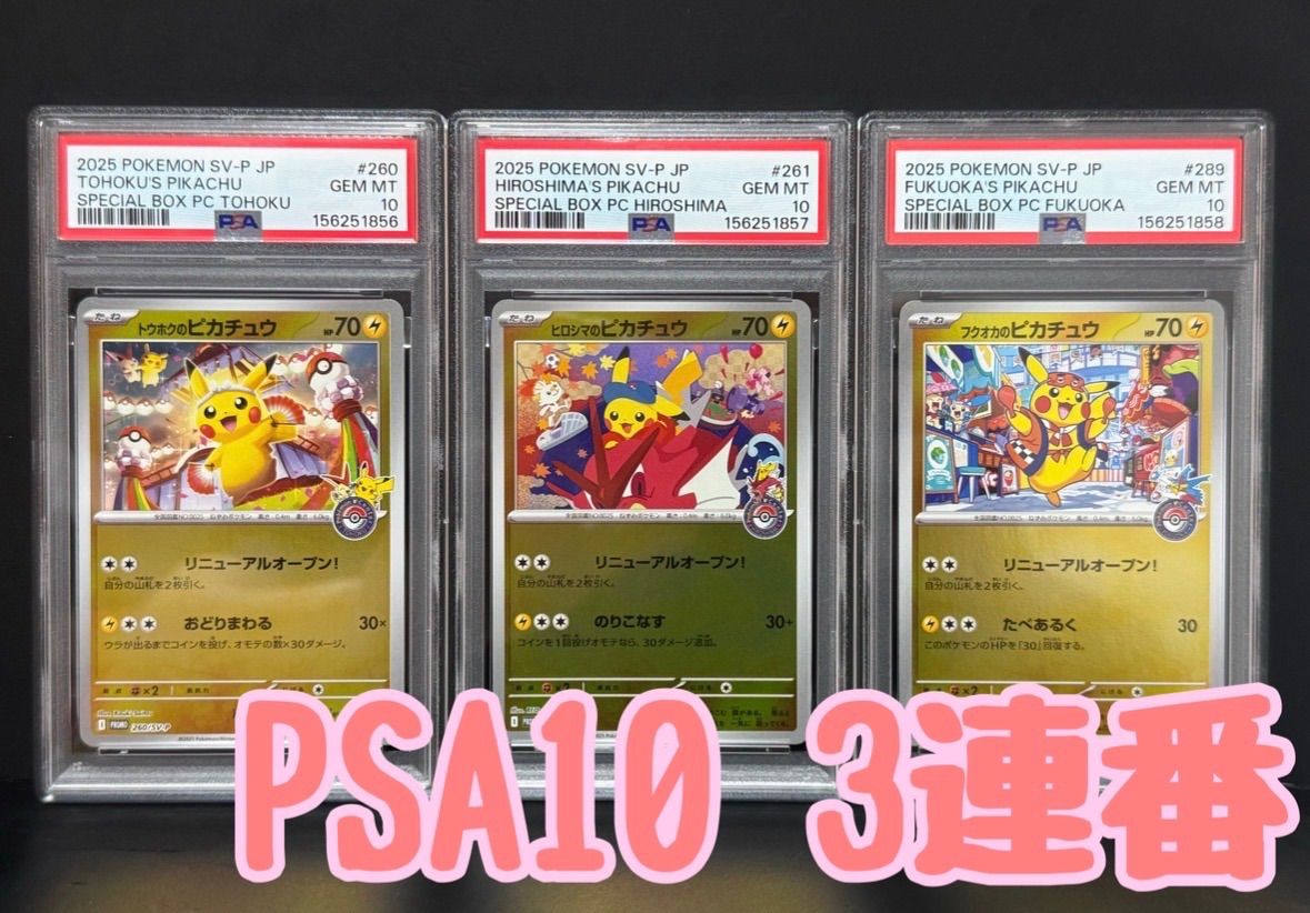 PSA10 トウホクのピカチュウ 260/SV-P ヒロシマのピカチュウ 261/SV-P