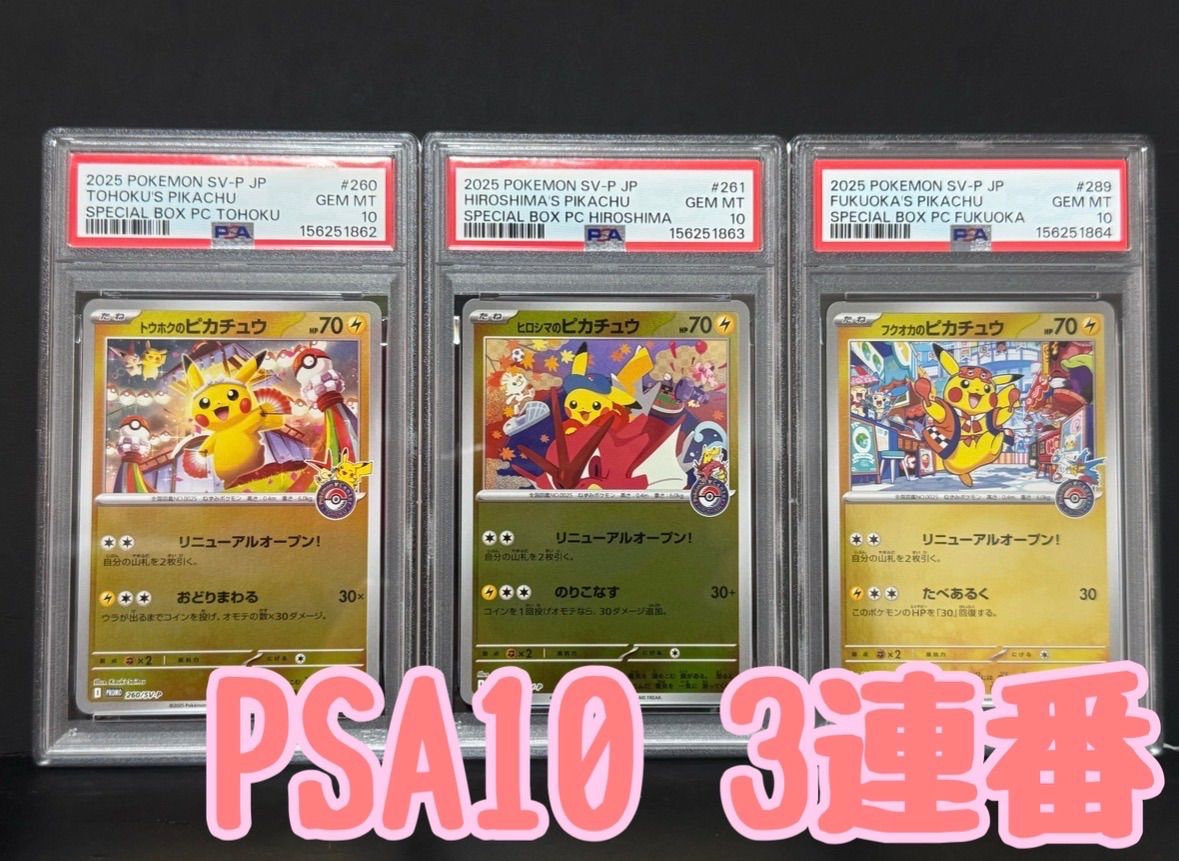 PSA10　ヒロシマ　フクオカ　トウホクのピカチュウ 3枚セット PSA10 トウホクのピカチュウ 260/SV-P ヒロシマのピカチュウ 261/SV-P