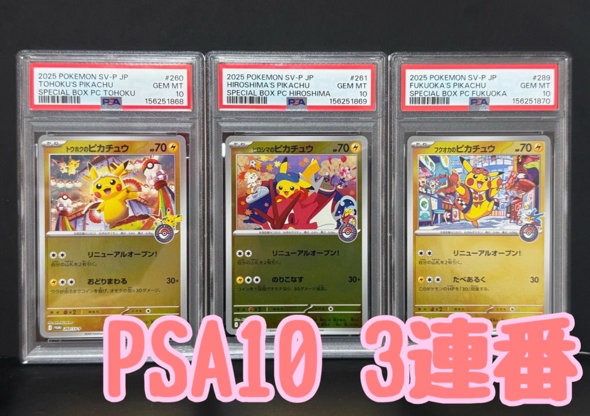PSA10 トウホクのピカチュウ 260/SV-P ヒロシマのピカチュウ 261/SV-P