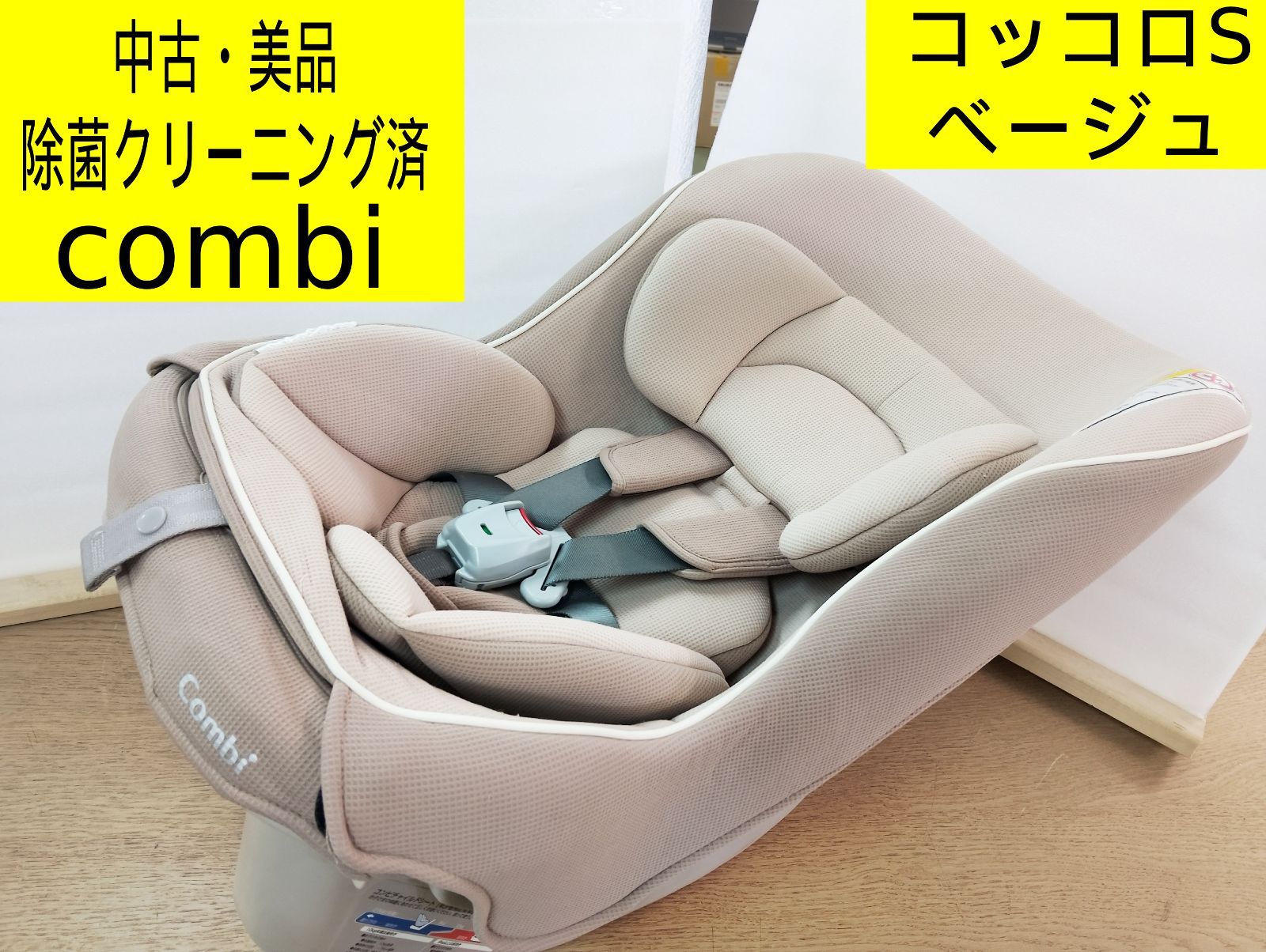 中古・美品・除菌クリーニング済】コンビ チャイルドシート コッコロS