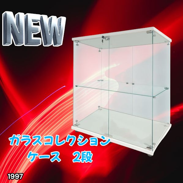 #1997 両扉 強化 ガラス ケース 2段 ホワイト カギ付き 豆脚付き 転倒防止器具付き フィギュア プラモデル プラモ ※一部地域離島別途配送料有