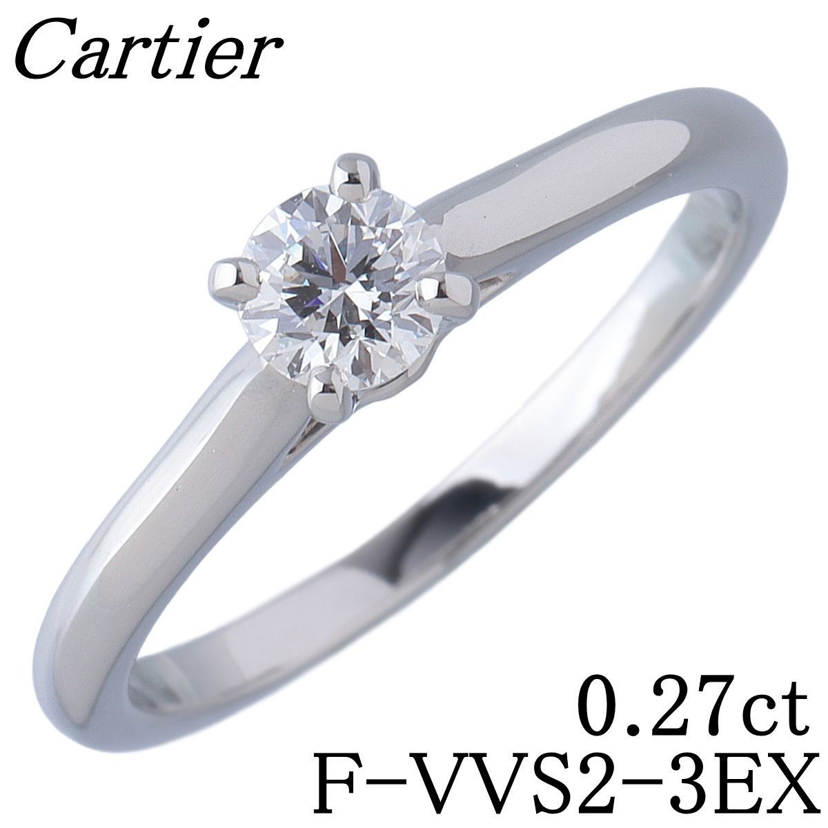 カルティエ ソリテール リング ダイヤ0.27ct F-VVS2-3EX #50 Pt950 GIAレポート 新品仕上げ済 Cartier【26070】