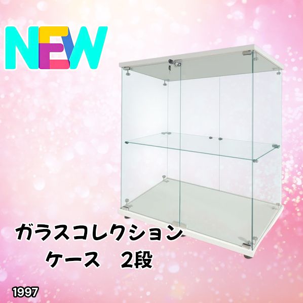 #1997 両扉 強化 ガラス ケース 2段 ホワイト カギ付き 豆脚付き 転倒防止器具付き フィギュア プラモデル プラモ ※一部地域離島別途配送料有