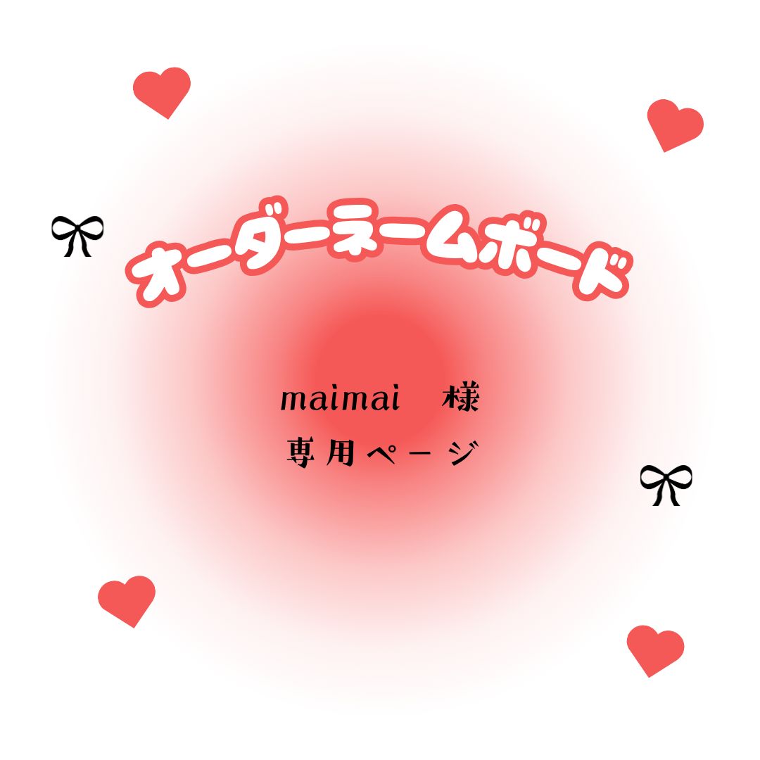 maimai　様　専用ページ