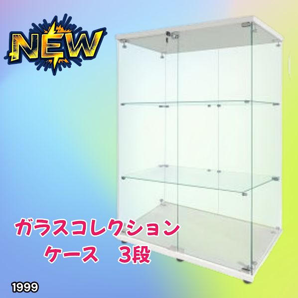 #1999 両扉 強化 ガラス ケース 3段 ホワイト 鍵付き 豆脚付き 転倒防止器具付き フィギュア プラモデル プラモ 鑑賞 展示 自宅 店舗 ディスプレイ 付属品 ※一部地域離島別途配送料有