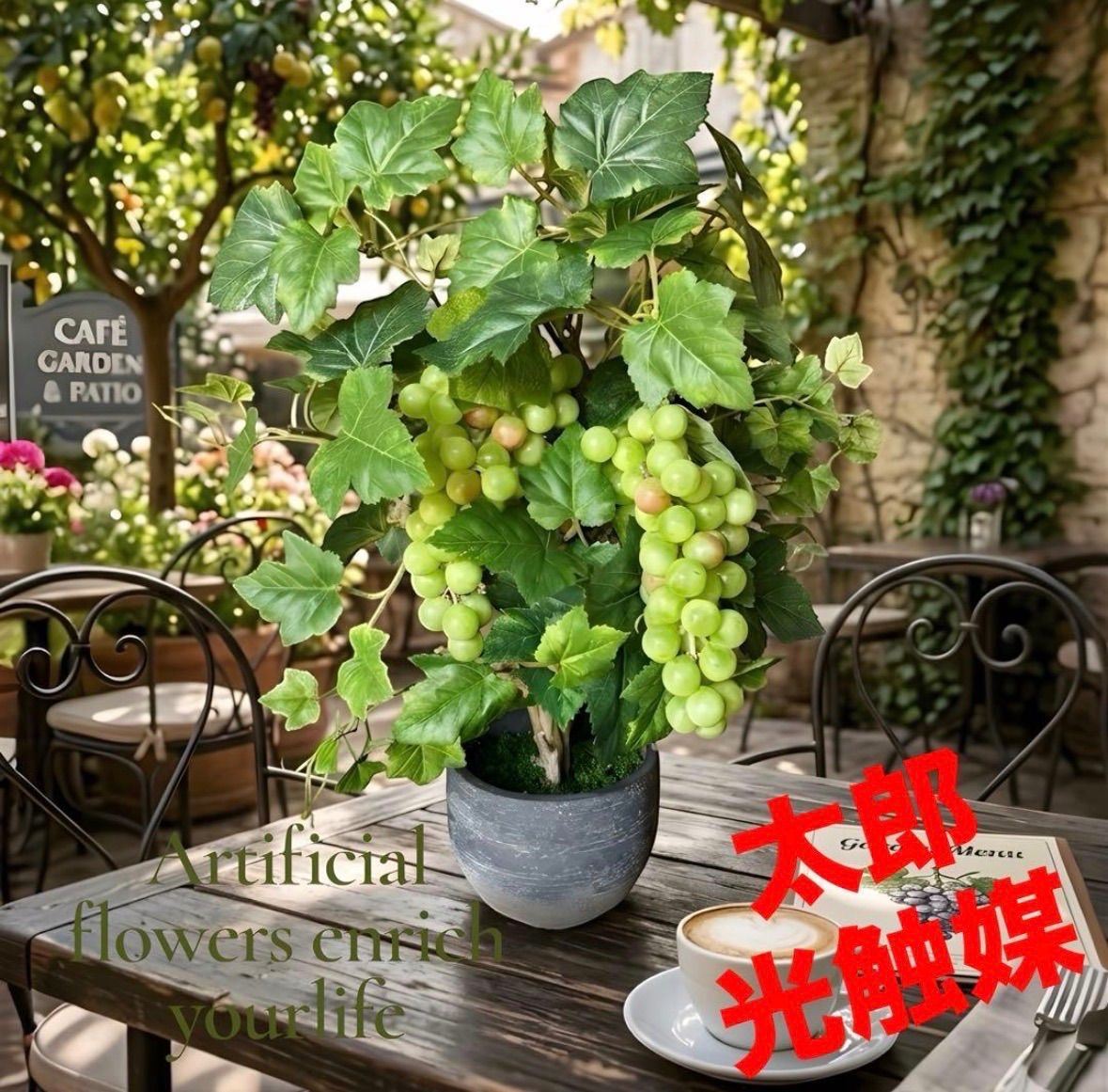 光触媒　人工観葉植物　ウォールグリーン　フェイクグリーン　シャインマスカット5753@@