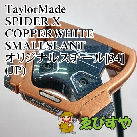 入間■【中古】 パター テーラーメイド TaylorMade SPIDER X COPPERWHITE SMALLSLANT オリジナルスチール[34](JP) 3[3781]