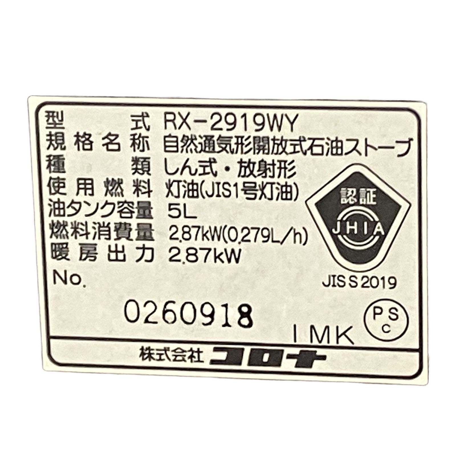 CORONA RX-2919WY 石油 ストーブ 自然通気形開放式 2019年製 電源不要