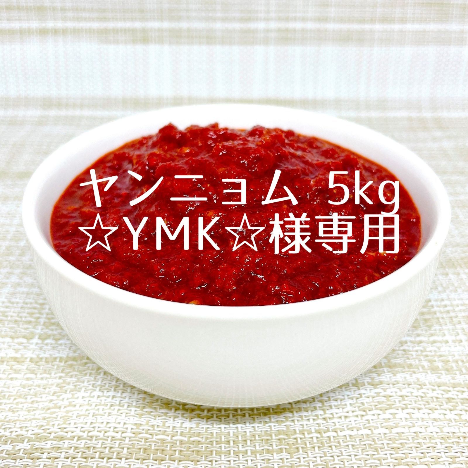 ☆YMK☆様 専用　ヤンニョム キムチ の素 5kg クール便で発送