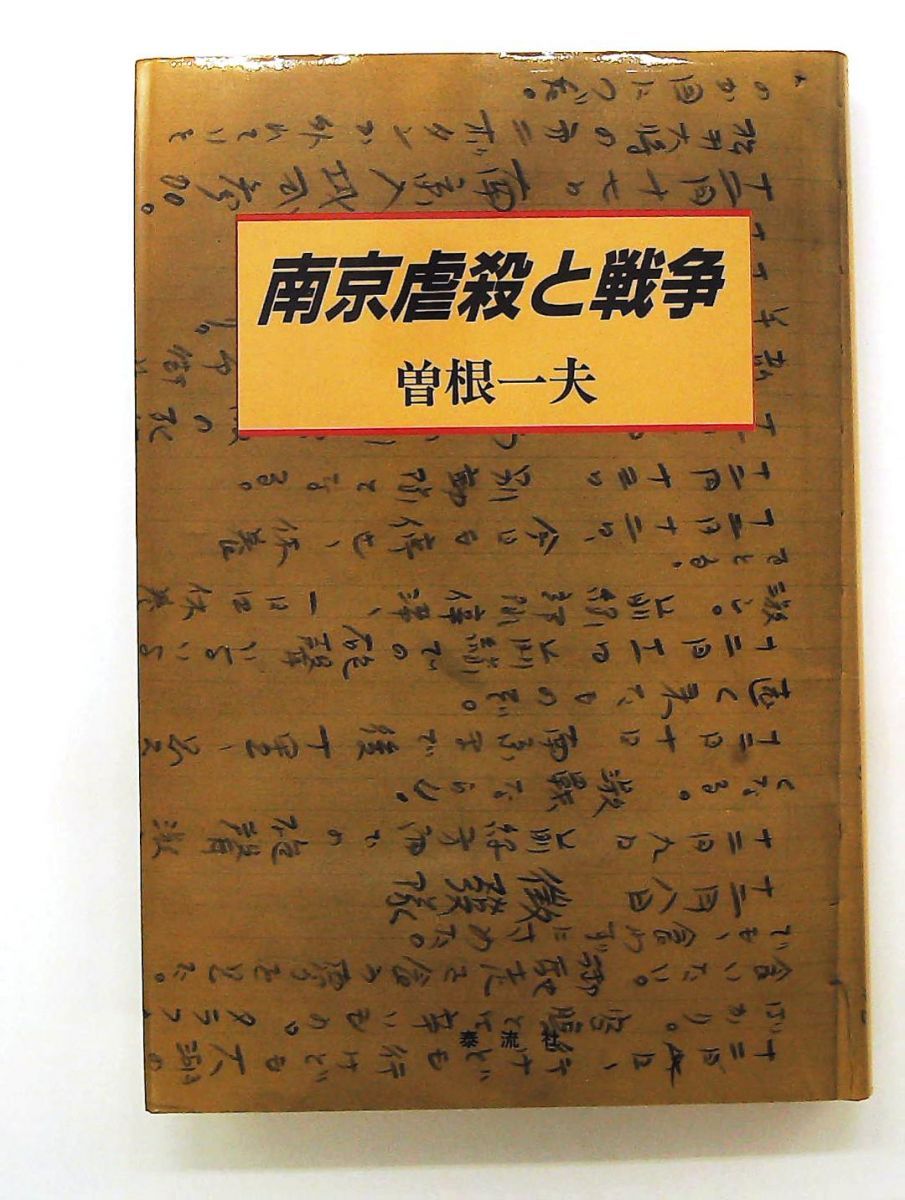 南京虐殺と戦争 曽根 一夫 泰流社