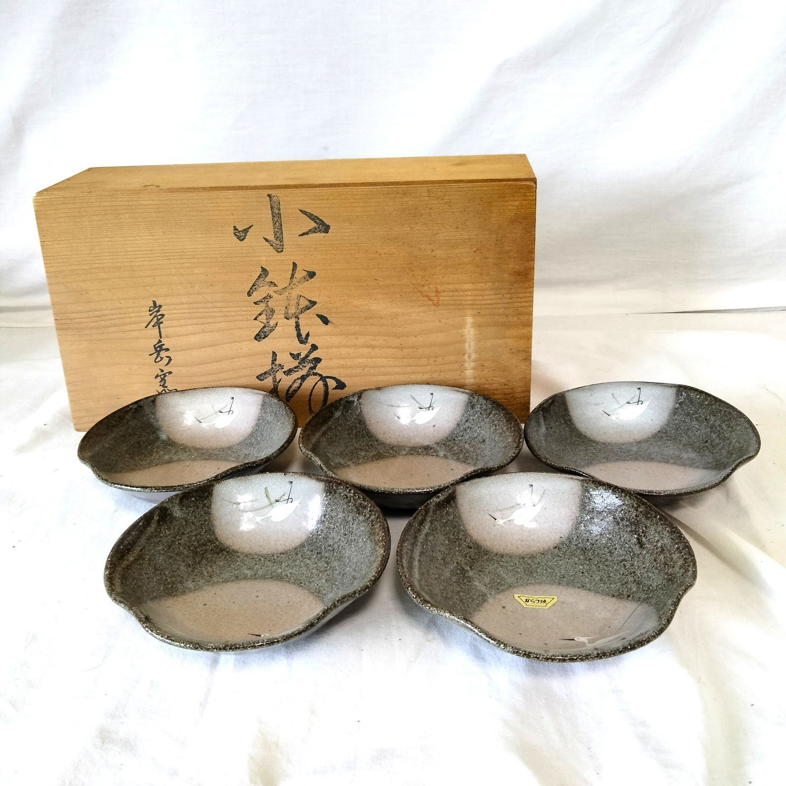 刷毛目　鉢揃　五客　木箱付　岡本作礼　唐津焼　登り窯　未使用 唐津焼 小鉢揃 岸岳窯 5客セット - メルカリ