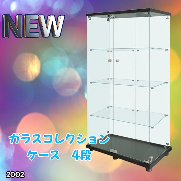 #2002 両扉 強化 ガラス ケース 4段 ブラック 鍵付き 豆脚付き 転倒防止器具付き フィギュア プラモデル プラモ 鑑賞 展示 自宅 店舗 ディスプレイ 付属品 ※一部地域離島別途配送料有