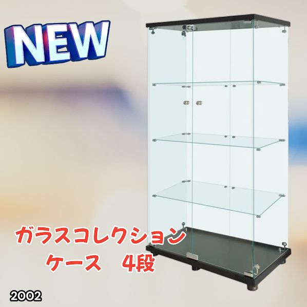 #2002 両扉 強化 ガラス ケース 4段 ブラック 鍵付き 豆脚付き 転倒防止器具付き フィギュア プラモデル プラモ 鑑賞 展示 自宅 店舗 ディスプレイ 付属品 ※一部地域離島別途配送料有