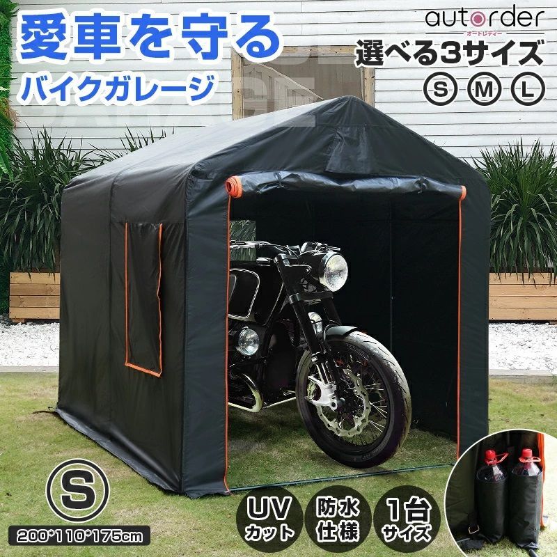【Sサイズ 】 autorder バイク ガレージ ストレージ サイクルハウス バイク ガレージテント 自転車置き場 自転車ガレージ サイクルポート