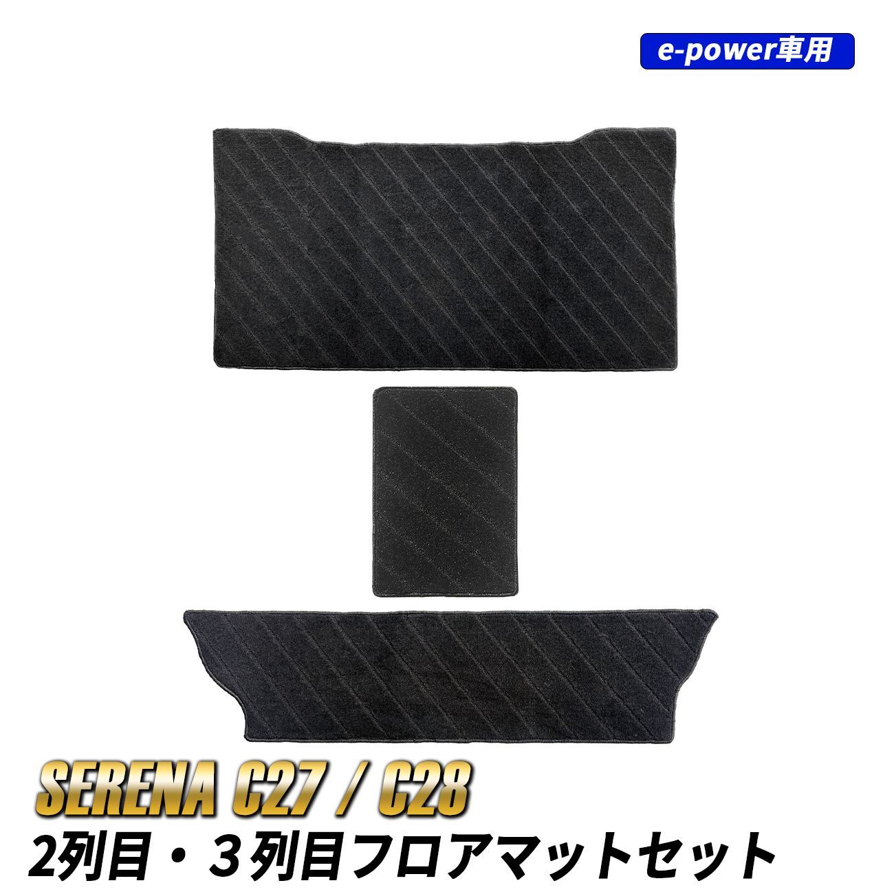 セレナ C27 C28 フロアマット セカンドラグマット マット e-power ブラック 専用設計 防汚 傷防止 内装 カスタム 後部座席 二列目 三列目 ３ピース