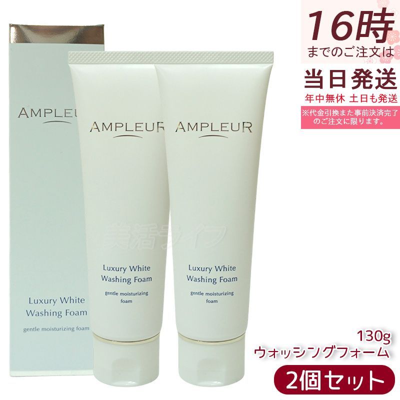 アンプルール ラグジュアリーホワイト ウォッシングフォームN 130g 2個セット 洗顔フォーム 洗顔料 ヒアルロン酸 プラセンタ
