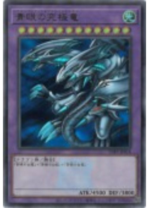 中古】 遊戯王OCG デュエルモンスターズ 青眼の究極竜 TDPP TDPP-JP018