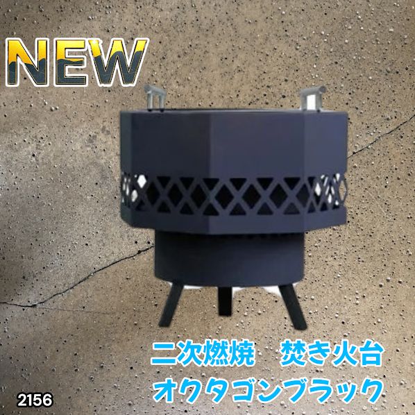 #2156 二次燃焼 焚き火台 ブラック 圧倒的火力 煙まで燃やし尽くす 炎が映える 片付けが簡単 焚火台 キャンプ アウトドア 調理 付属品 ※一部地域離島別途配送料有