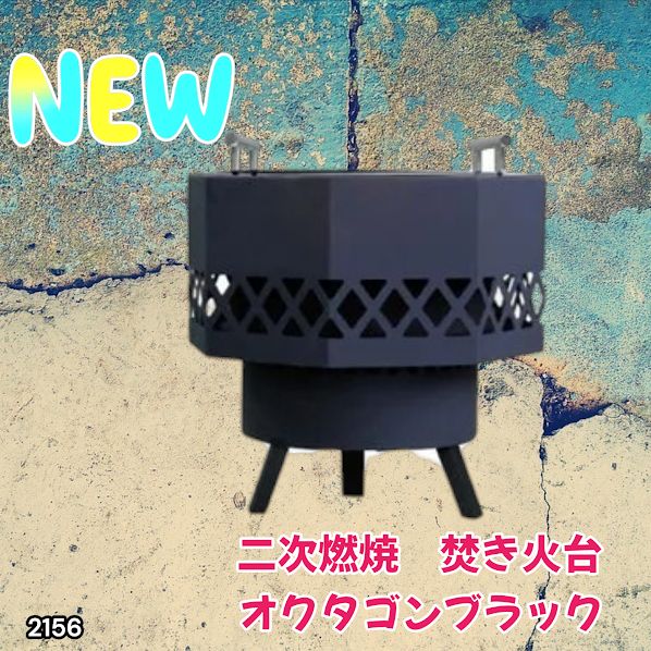 #2156 二次燃焼 焚き火台 ブラック 圧倒的火力 煙まで燃やし尽くす 炎が映える 片付けが簡単 焚火台 キャンプ アウトドア 調理 付属品 ※一部地域離島別途配送料有
