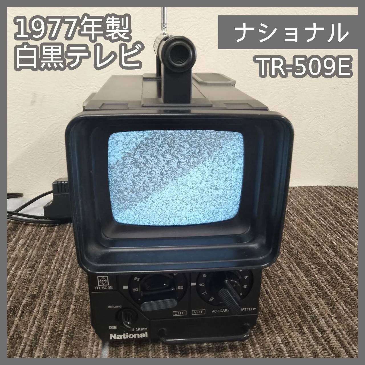 N-7128] ナショナル NATIONAL (現パナソニック) 1977年製 白黒テレビ