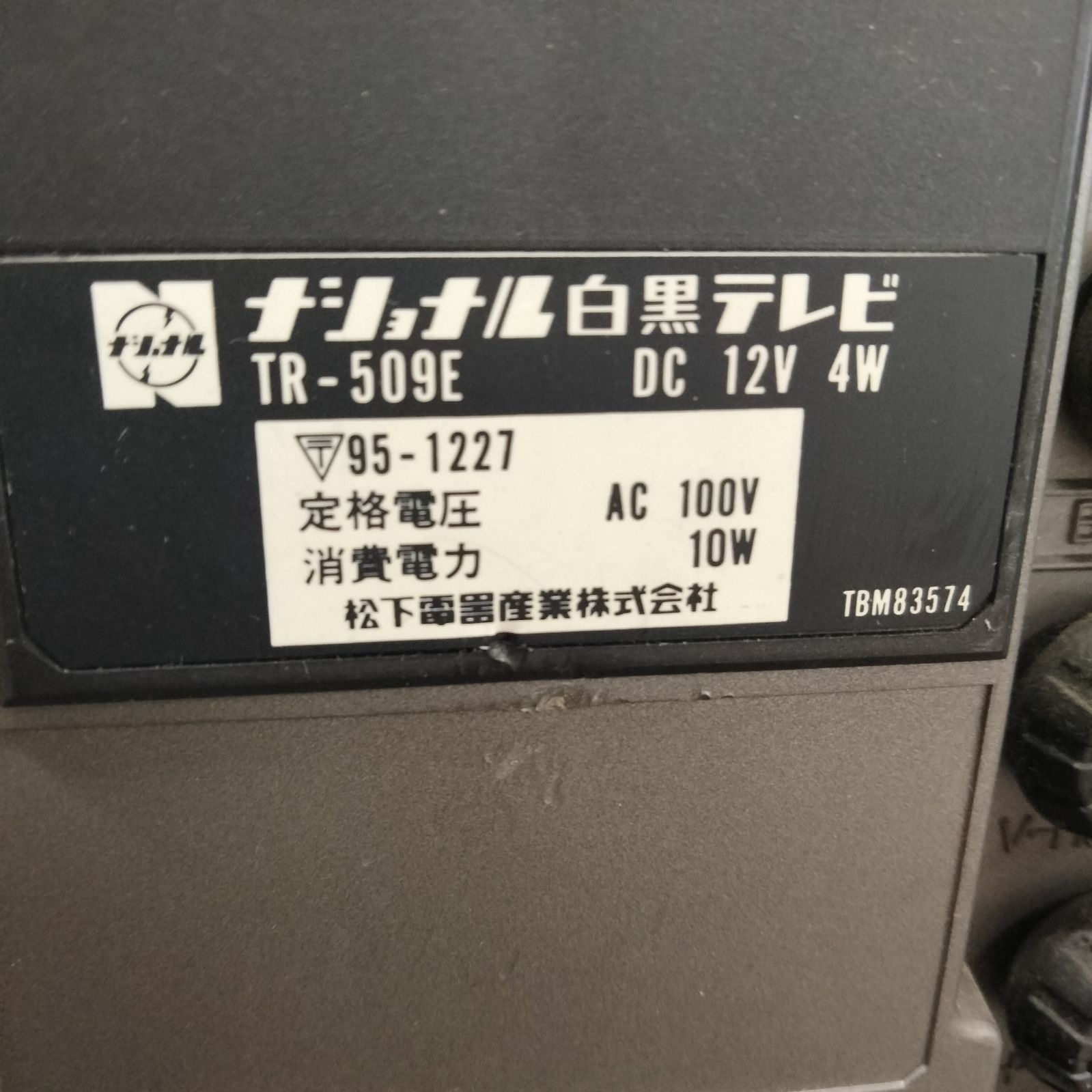 N-7128] ナショナル NATIONAL (現パナソニック) 1977年製 白黒テレビ