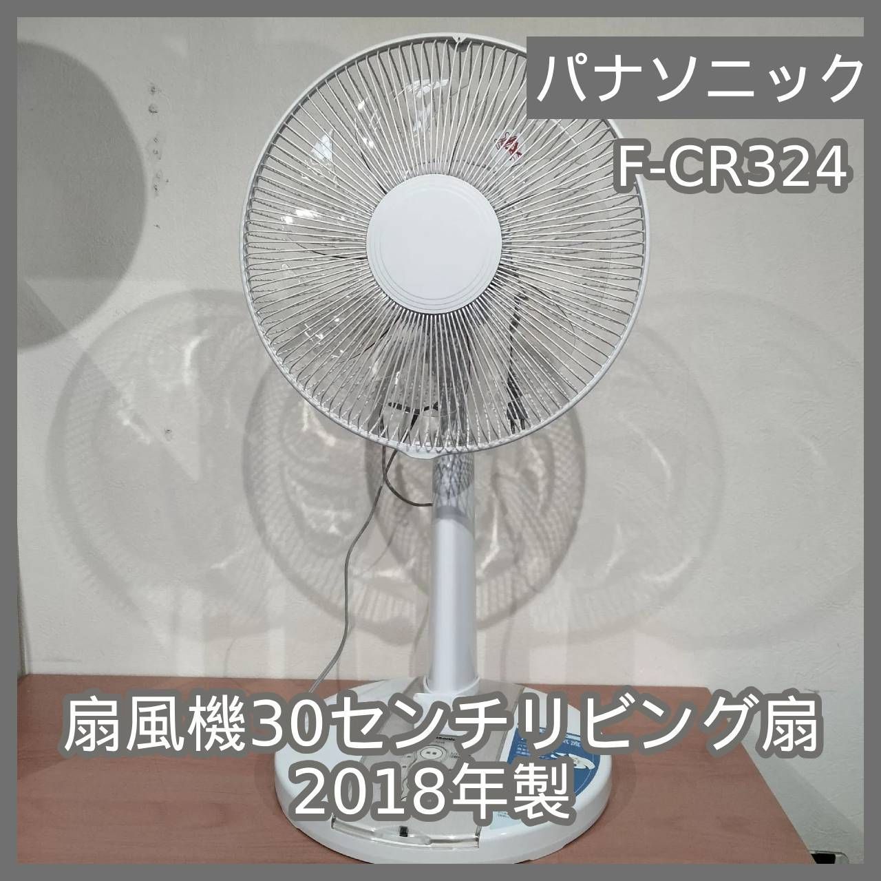 N-7129] Panasonic パナソニック 扇風機30センチリビング扇 2018年製 F