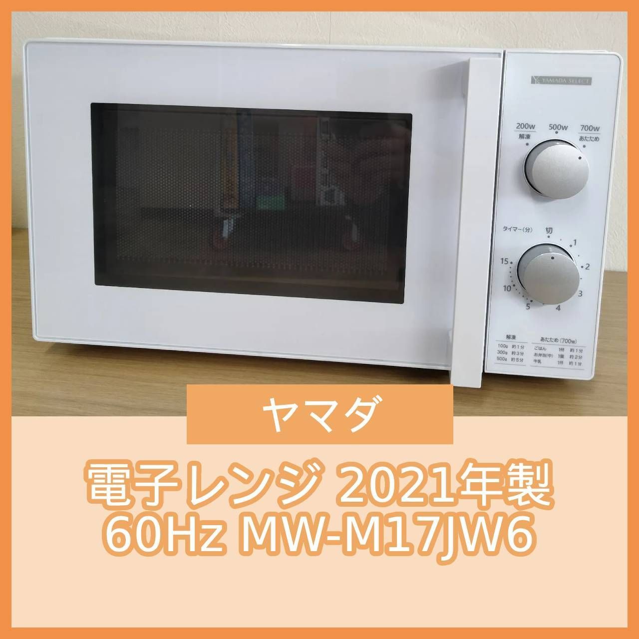 N-7131] YAMADA SELECT ヤマダ 電子レンジ 2021年製 60Hz MW-M17JW6