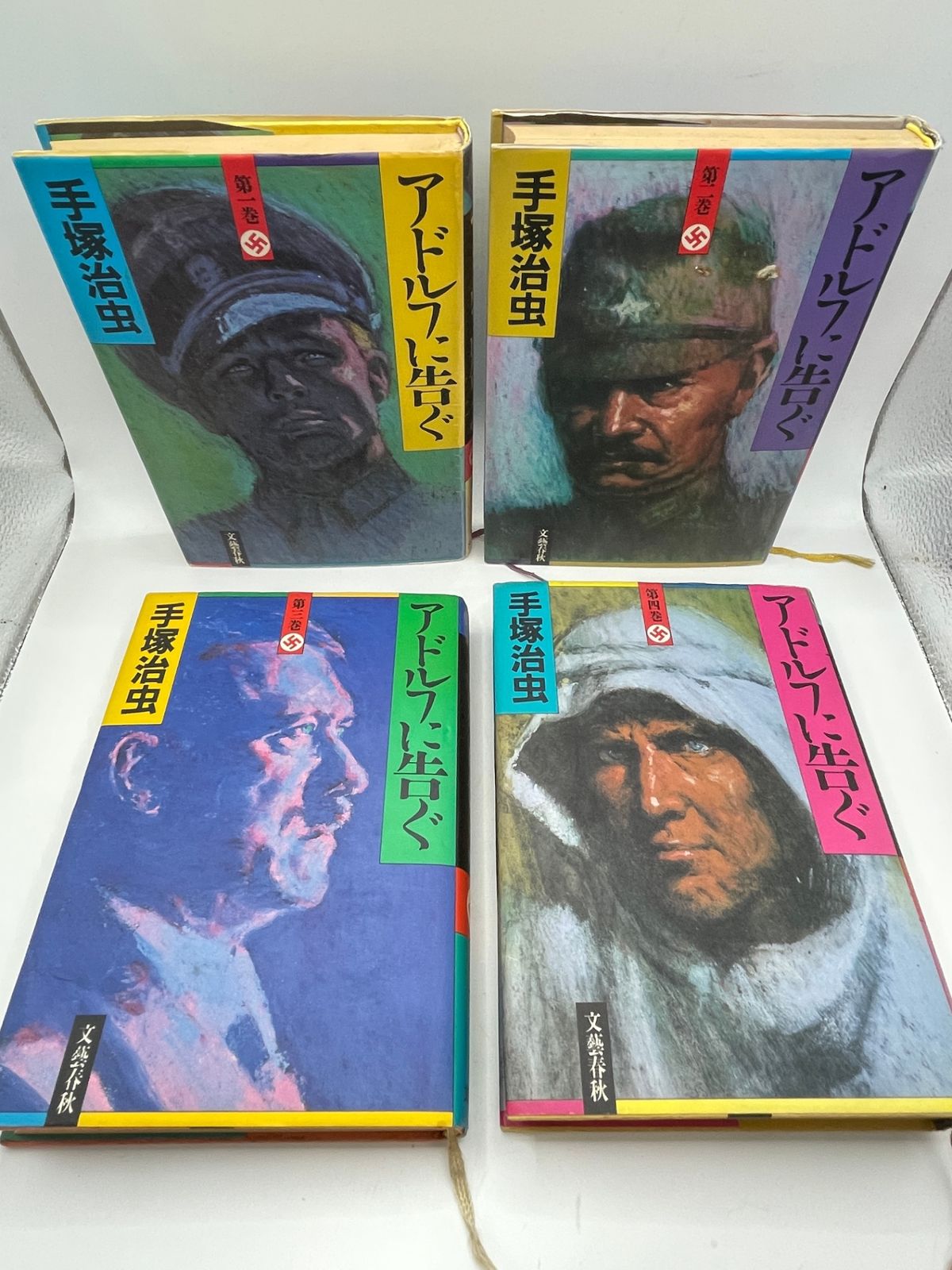 全巻セット】 アドルフに告ぐ 1～4巻 手塚治虫 文藝春秋 2605Sta54