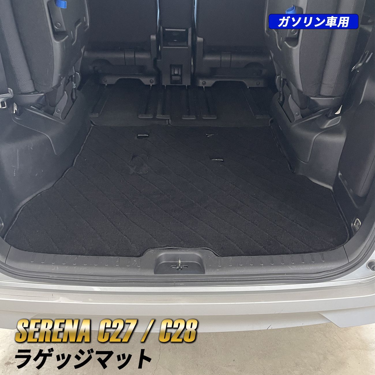 セレナ C27 C28 ラゲッジマット フロアマット マット e-power ブラック 専用設計 防汚 傷防止 内装 カスタム トランク アクセサリー 一体型