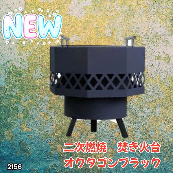 #2156 二次燃焼 焚き火台 ブラック 圧倒的火力 煙まで燃やし尽くす 炎が映える 片付けが簡単 焚火台 キャンプ アウトドア 調理 付属品 ※一部地域離島別途配送料有