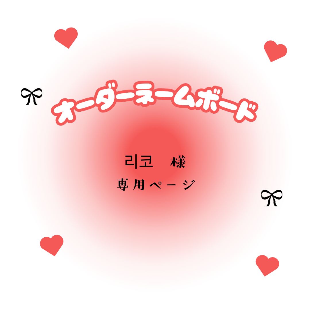 리코　様　専用ページ