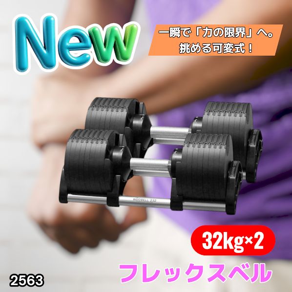 #2563 フレックスベル 可変式 ダンベル 32kg 2個セット オールブラック 2kg単位刻み 1秒で重量変化 筋トレ トレーニング オンザニー可能 省スペースで収納可能 ※一部地域離島別途配送料有