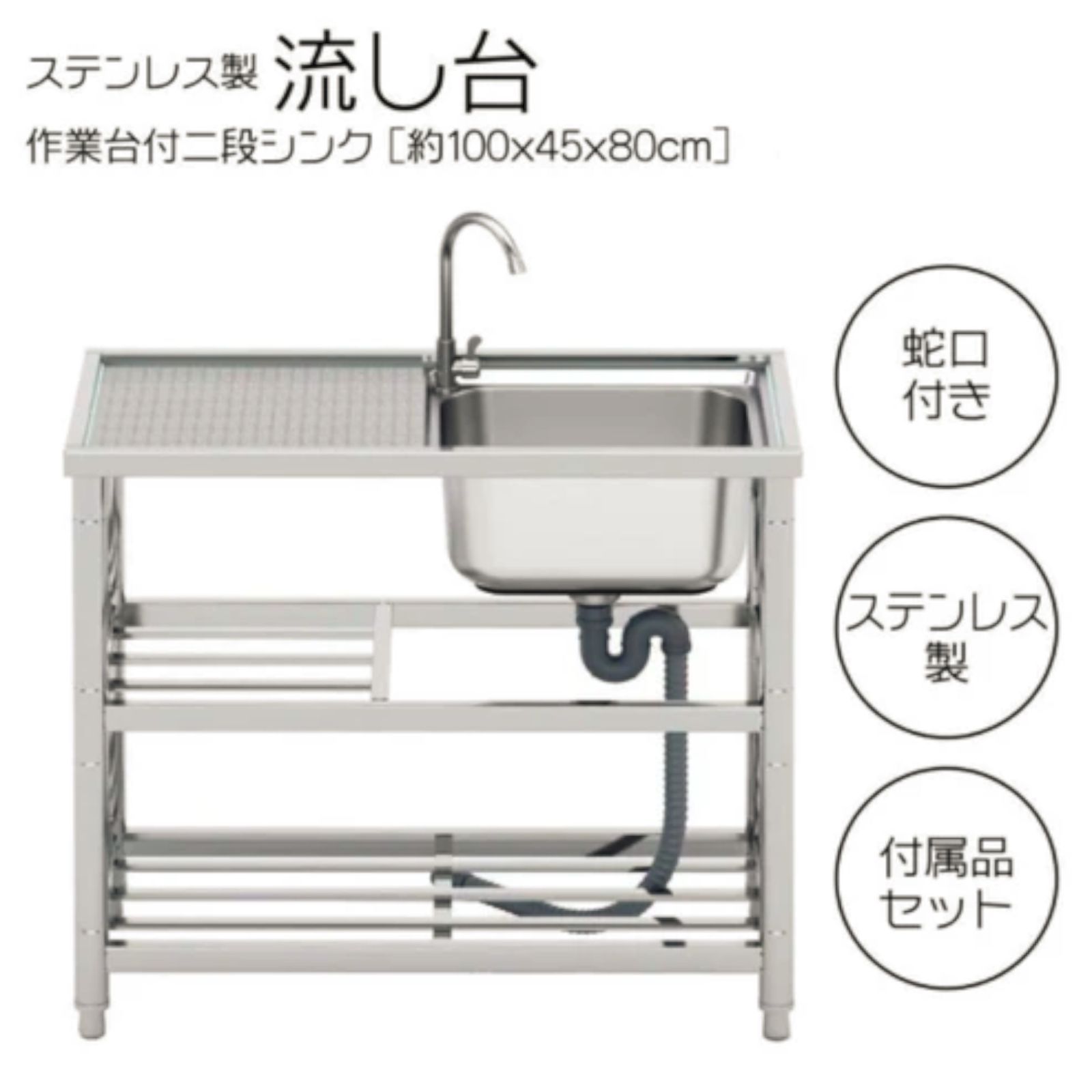 #971 ステンレス製 流し台 作業台付き 2段 蛇口付き 約幅100×奥行45×高さ80cm ステンレス製で丈夫で長持ち 必要な付属品が全てセット A100 ※一部地域離島別途配送料有